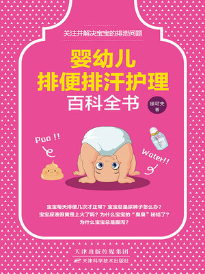 cover image of 婴幼儿排便排汗护理百科全书